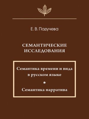 cover image of Семантические исследования